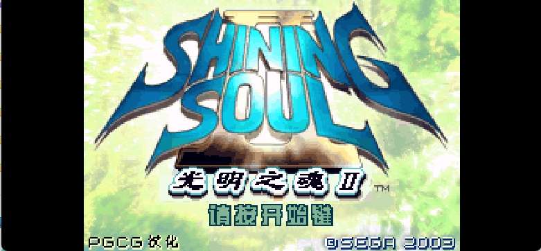 光明之魂II [花屏与BUG修复版][PGCG+suni007](简)(JP)(256Mb)